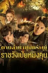 Treasure Hunting (2024) ตามล่าหาขุมทรัพย์ ราชวังเป่ยหมิงคุน