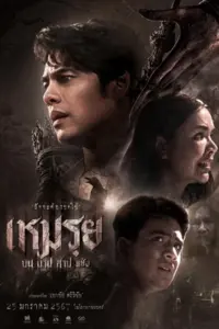 เหมรฺย (2024) Moei : The Promised