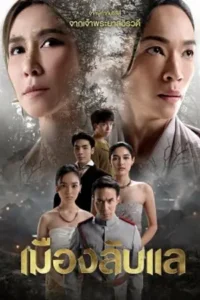 Laplae the Hidden Town เมืองลับแล (2024)