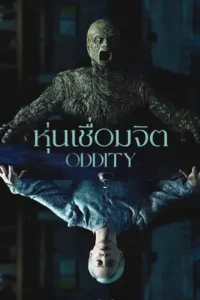 Oddity (2024) หุ่นเชื่อมจิต