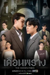 The Hidden Moon (2024) เดือนพราง