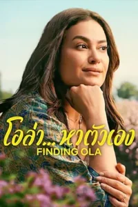 Finding Ola 2024 โอล่า..หาตัวเอง [Season 2]