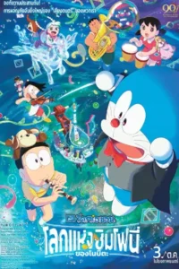 Doraemon the Movie Nobitas Earth Symphony (2024) โดราเอมอน เดอะมูฟวี่ โลกซิมโฟนี่ของโนบิตะ