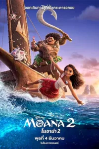 Moana 2 (2024) โมอาน่า 2