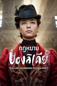 The Law According to Lidia Poët กฏหมายของลิเดีย (2024)