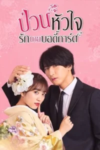 The Princess Bodyguard’s Love (2024) ป่วนหัวใจรักนายบอดี้การ์ด