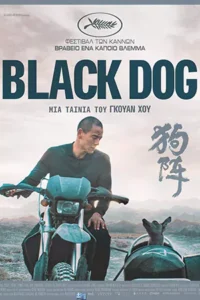 Black Dog (2024) สี่ขาหัวใจไม่ดำ