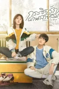 Chasing the Wind (2024) กระซิบรักผ่านสายลม