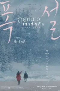 Heavy Snow (2024) ฤดูหนาว เรารักกัน