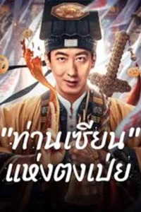 Fortune Teller (2025) "ท่านเซียน" แห่งตงเป่ย