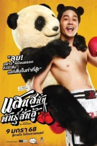 Mauy Thai Hustle (2025) แสนสนั่น พันธุ์สั่นสู้