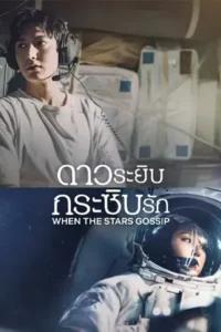 When The Stars Gossip ดาวระยิบกระซิบรัก (2025)