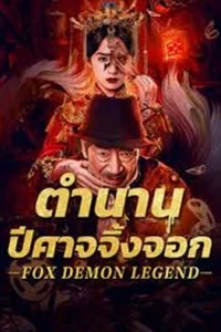 Fox Demon Legend (2025) ตำนานปีศาจจิ้งจอก