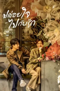 I Know I Love You (2023) ปล่อยใจไปกับรัก