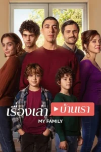 My Family (2025) เรื่องเล่าบ้านเรา-season 1