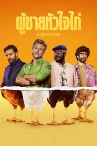 Roosters (2025) ผู้ชายหัวใจไก่