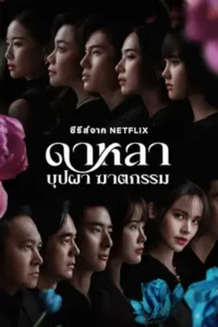 ดาหลาบุปผาฆาตกรรม (2025) Dalah Death and the Flowers-season 1