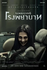 Lembayung (2024) โรงพยาบาท