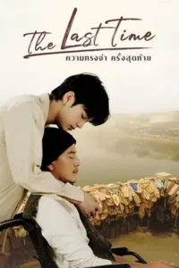 The Last Time (2025) ความทรงจำครั้งสุดท้าย