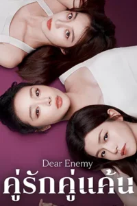Dear Enemy (2025) คู่รักคู่แค้น