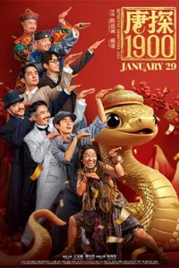 Detective Chinatown 1900 4 (2025) แก๊งม่วนป่วนอเมริกา 4