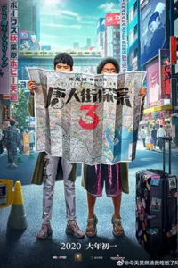 Detective Chinatown 3 (2021) แก๊งม่วนป่วนโตเกียว 3