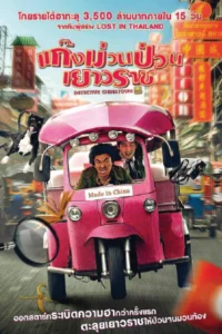 Detective Chinatown (2015) ดีเทคทีฟ ไชน่าทาวน์ แก๊งม่วนป่วนเยาวราช