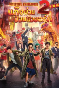 Detective Chinatown 2 (2018) แก๊งม่วนป่วนนิวยอร์ก 2