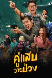 Duo Man (2024) คู่แสบวายป่วง