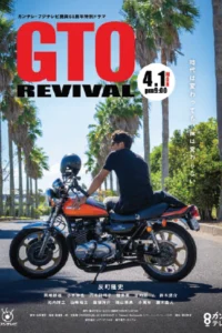 GTO Revival (2024) คุณครูพันธุ์หายาก