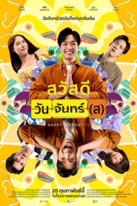 Happy Mondays (2025) สวัสดีวันจันทร์(ส)