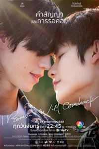 I Promise l Will Comeback (2025) ฉัน คอย เธอ