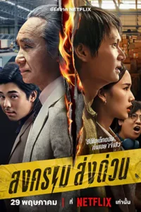 Mad Unicorn สงคราม ส่งด่วน (2025)