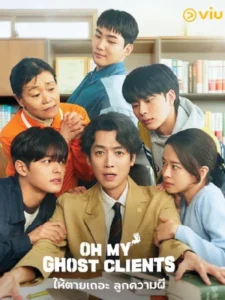 Oh My Ghost Clients ให้ตายเถอะ ลูกความผี