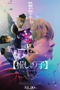Oshi no Ko The Final Act (2025) เกิดใหม่เป็นลูกโอชิ บทสุดท้าย
