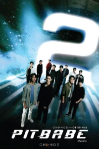 Pit Babe 2 (2025) พิษเบ๊บ 2