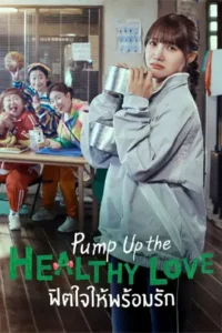 Pump Up the Healthy Love (2025) ฟิตใจให้พร้อมรัก