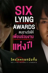 Six Lying University Students (2025) ใครโกหกยกมือขึ้น