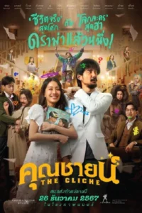 The Cliche (2024) คุณชายน์