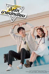 The Comic Bang (2025) ปิ๊งรักนายนักเขียน