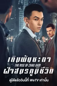 The Rise of Zhao Jiadi เดิมพันชะตาฝ่าสมรภูมิชีวิต
