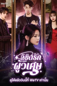 The Secret Contract of the Witch ลิขิตรักผู้วิเศษ season 1