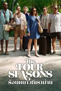 The Four Seasons (2025) ร้อนหนาวที่เราผ่าน