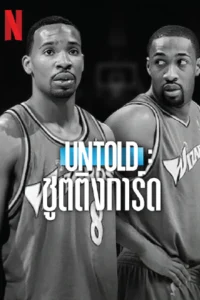 Untold: Shooting Guards (2025)