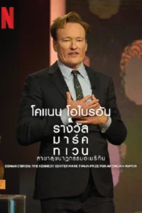 Conan O'Brien: The Kennedy Center Mark Twain Prize for American Humor (2025) โคแนน โอไบรอัน: รางวัลมาร์ค ทเวน สาขาสุขนาฏกรรมอเมริกัน