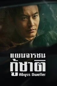 Abyss Dweller แผนจารชนกู้ชาติ (2025)