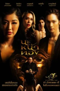 Black Magic Mask (2023) นะหน้าทอง