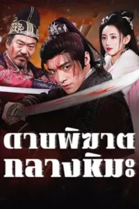 Bloodblade in the Snow (2025) ดาบพิฆาตกลางหิมะ