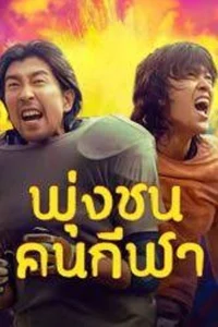Clash (2025) พุ่งชนคนกีฬา