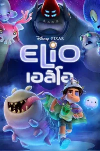 Elio (2025) เอลิโอ